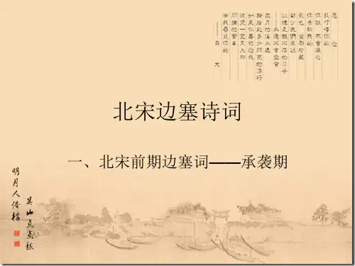 北宋边塞诗词