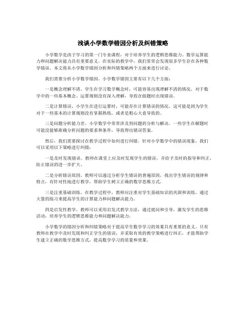 浅谈小学数学错因分析及纠错策略