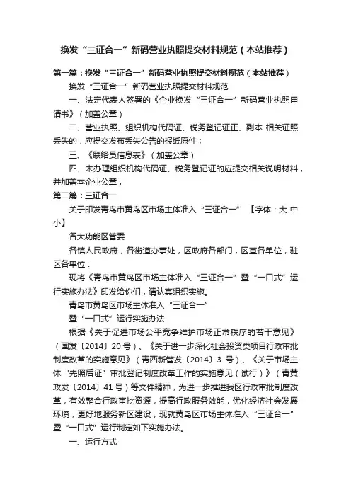 换发“三证合一”新码营业执照提交材料规范（本站推荐）