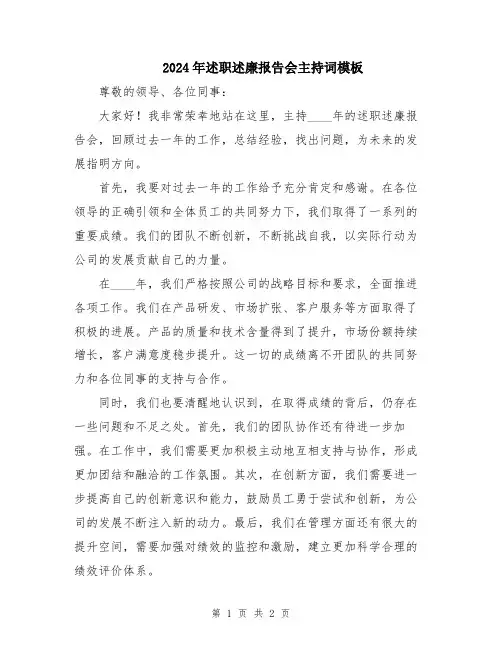 2024年述职述廉报告会主持词模板