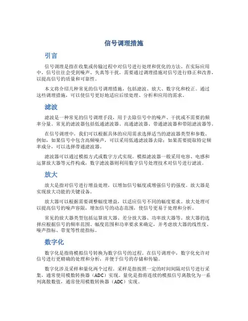 信号调理措施