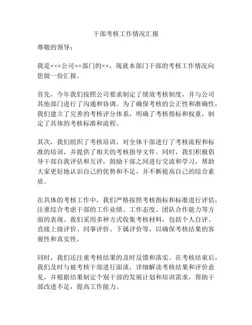 干部考核工作情况汇报