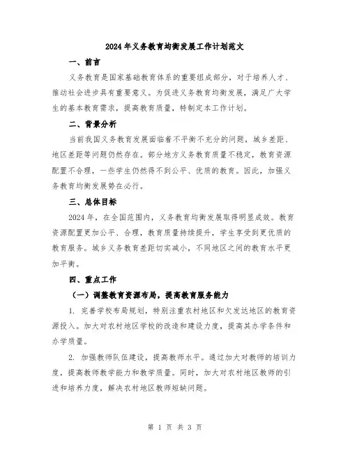 2024年义务教育均衡发展工作计划范文