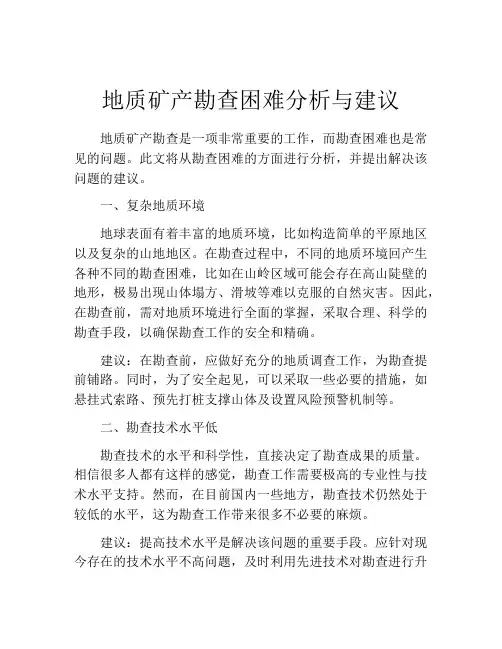 地质矿产勘查困难分析与建议