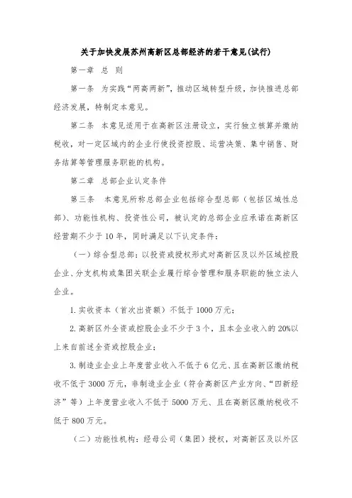 关于加快发展苏州高新区总部经济的若干意见(试行)