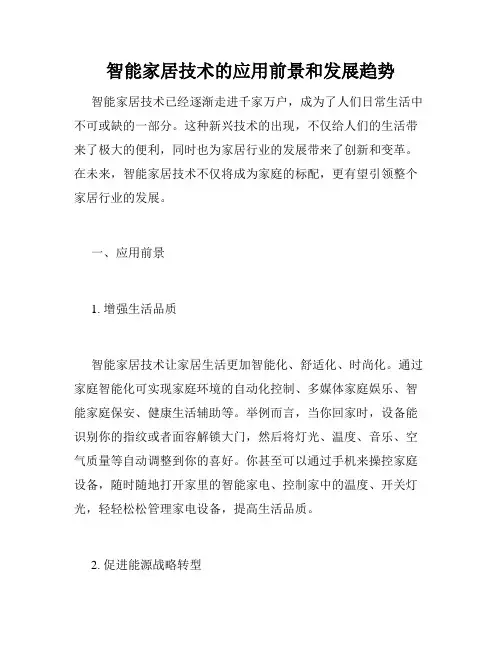 智能家居技术的应用前景和发展趋势