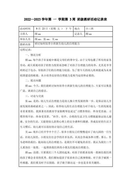 【教研活动记录表】表第3周：研讨如何培养小班新生幼儿的自理能力