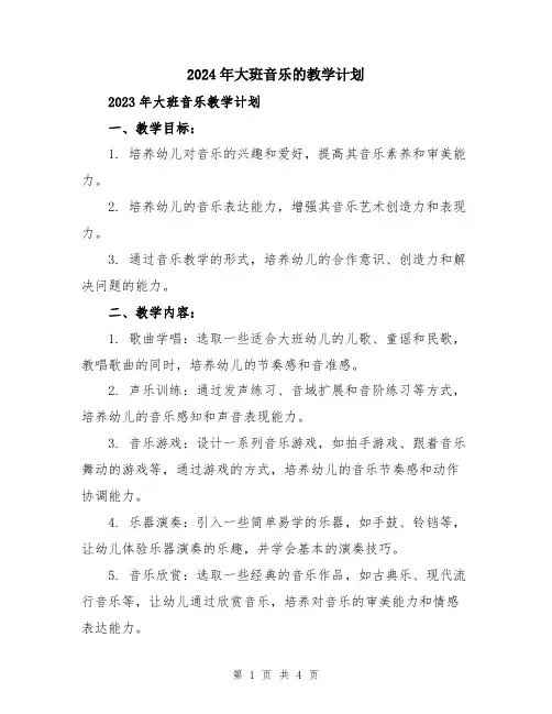2024年大班音乐的教学计划
