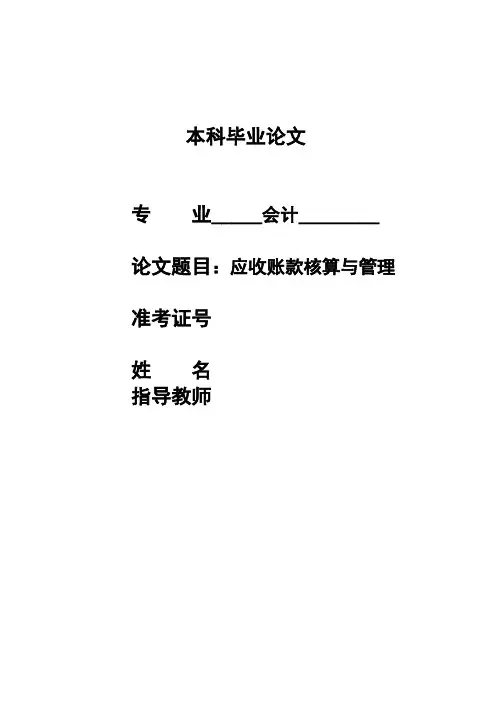 应收账款的核算及管理