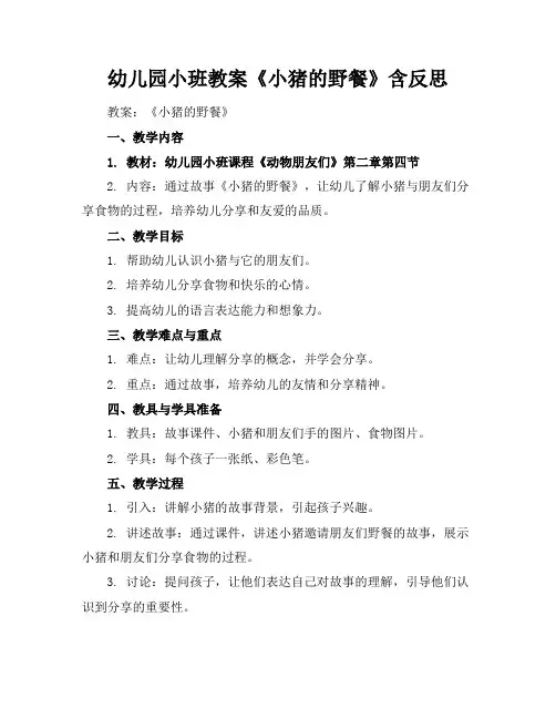 幼儿园小班教案《小猪的野餐》含反思