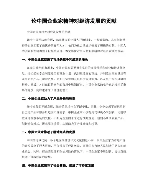 论中国企业家精神对经济发展的贡献