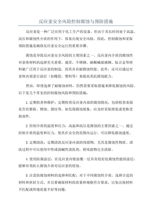 反应釜安全风险控制腐蚀与预防措施