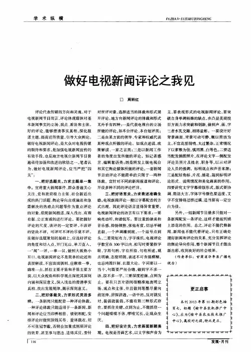 做好电视新闻评论之我见