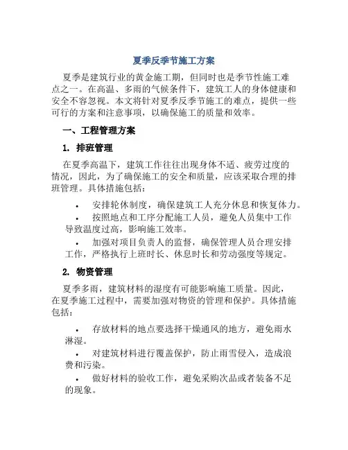 夏季反季节施工方案