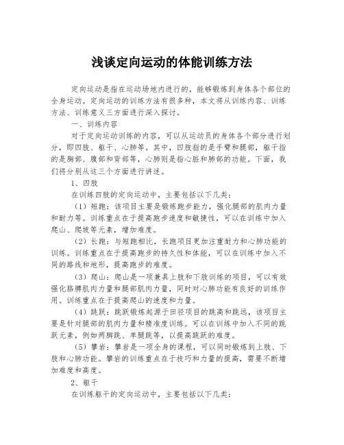 浅谈定向运动的体能训练方法