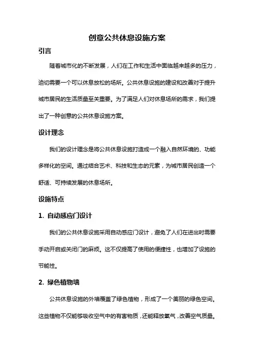 创意公共休息设施方案