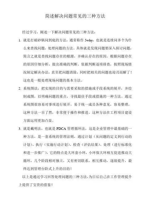 简述解决问题常见的三种方法