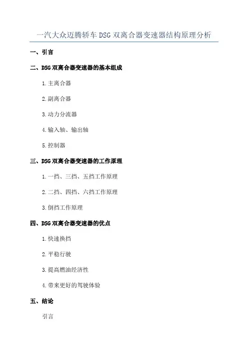 一汽大众迈腾轿车DSG双离合器变速器结构原理分析