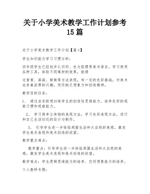 关于小学美术教学工作计划参考15篇