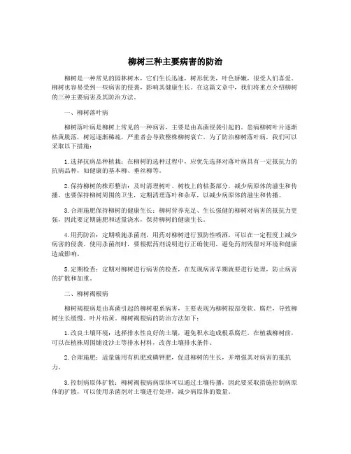 柳树三种主要病害的防治