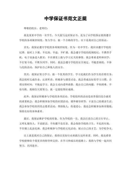 中学保证书范文正规