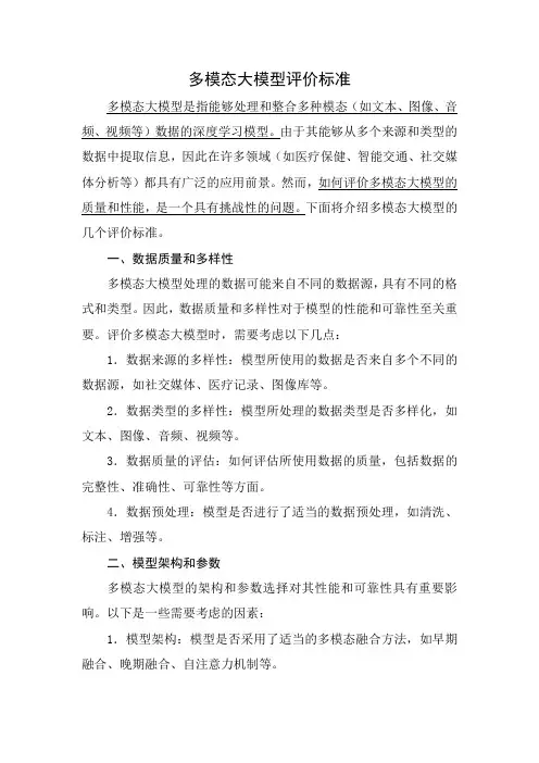 多模态大模型评价标准