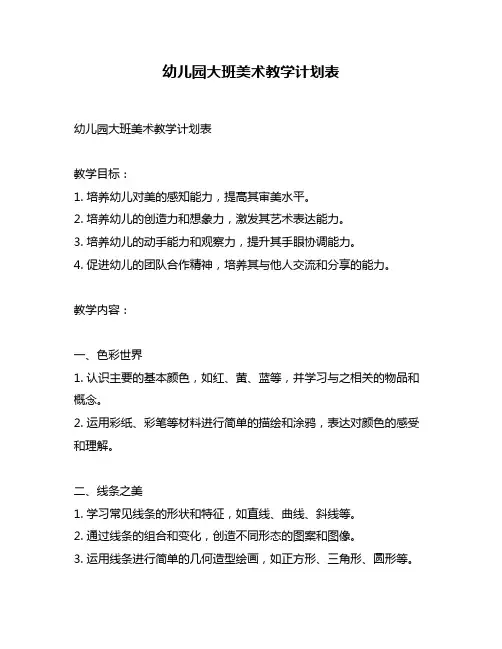 幼儿园大班美术教学计划表