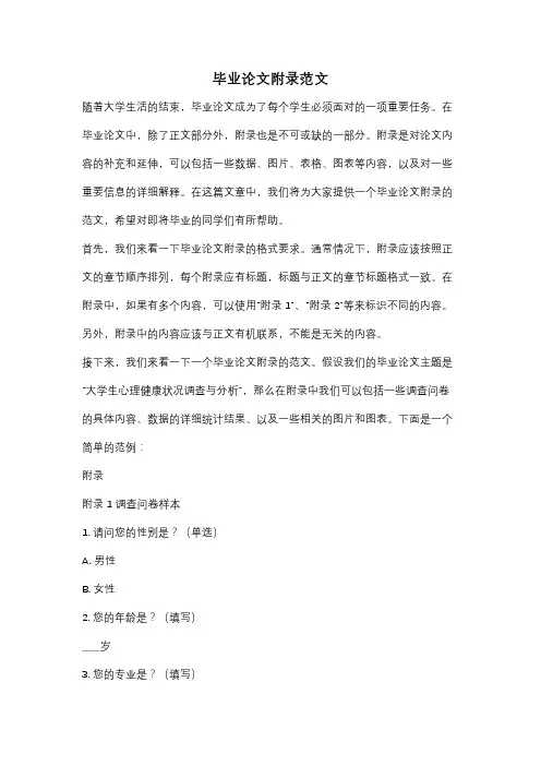 毕业论文附录范文
