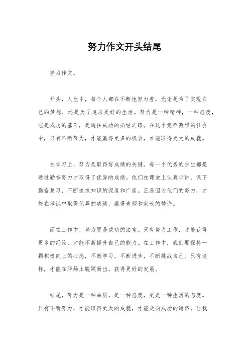 努力作文开头结尾