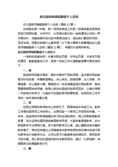 幼儿园老师德能勤绩个人总结（精选12篇）