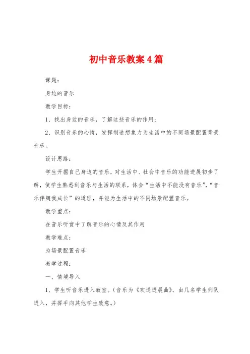 初中音乐教案4篇