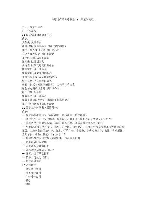 中原地产培训连载之二(一般策划流程)