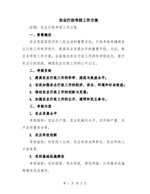 农业行政考核工作方案