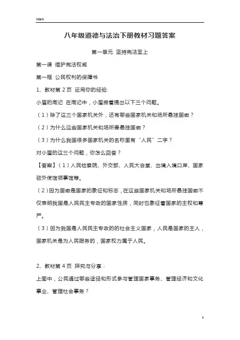 统编人教部编版八年级下册道德与法治教材习题答案