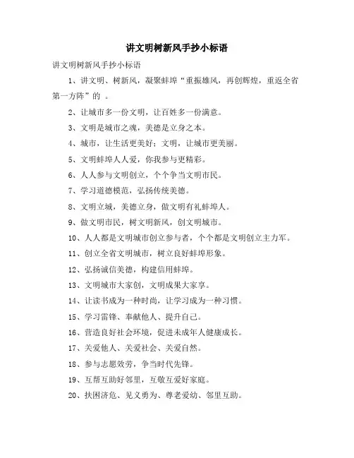 讲文明树新风手抄小标语