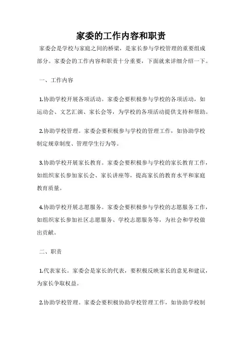家委的工作内容和职责