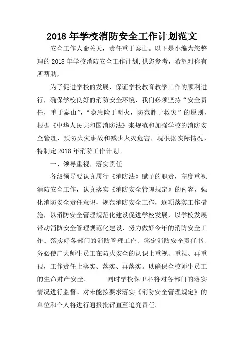 2018年学校消防安全工作计划范文