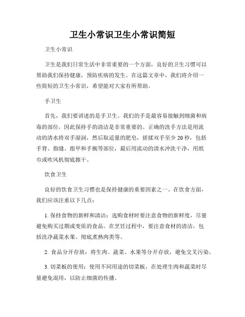 卫生小常识卫生小常识简短
