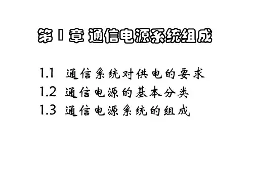 通信电源系统组成