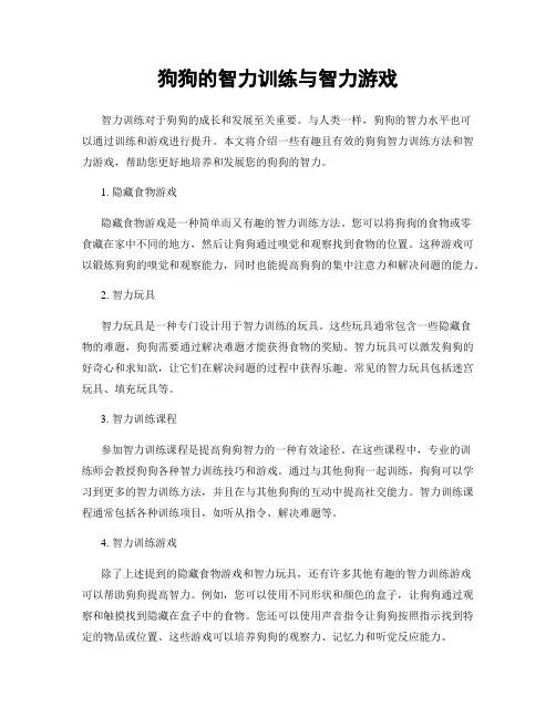 狗狗的智力训练与智力游戏