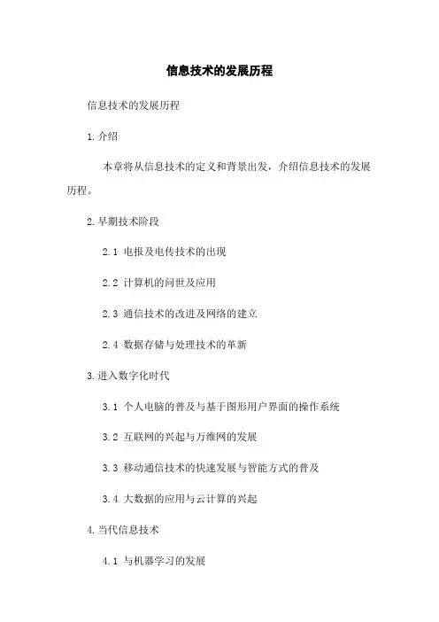 信息技术的发展历程