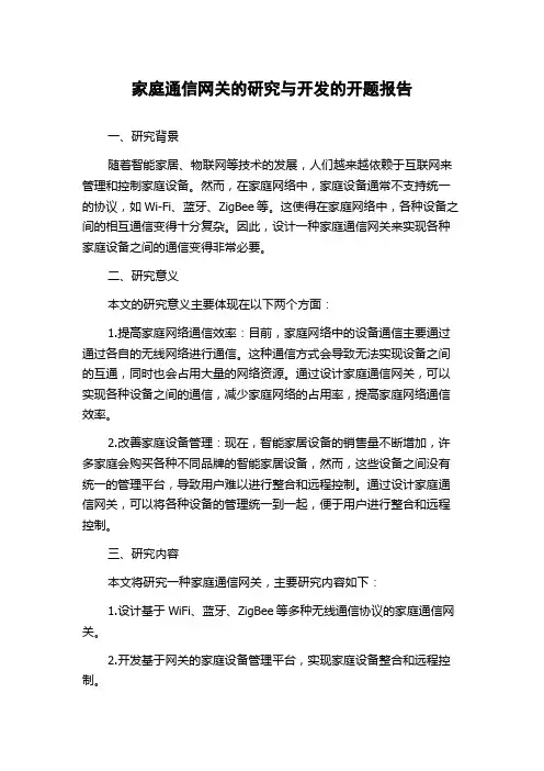 家庭通信网关的研究与开发的开题报告