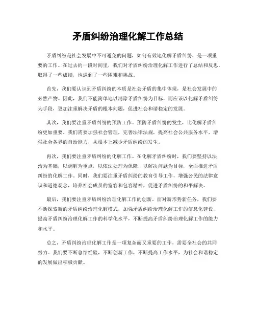 矛盾纠纷治理化解工作总结