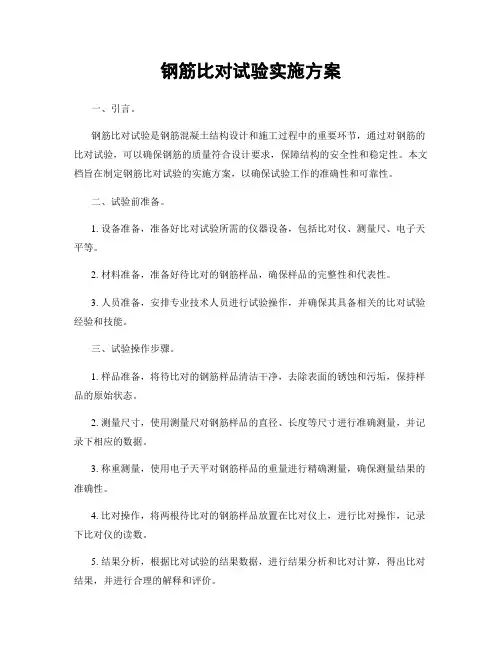 钢筋比对试验实施方案