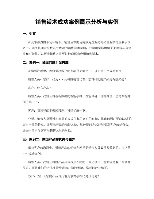 销售话术成功案例展示分析与实例