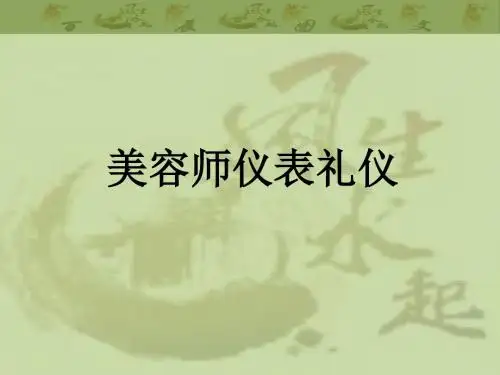 最全美容师形象礼仪培训