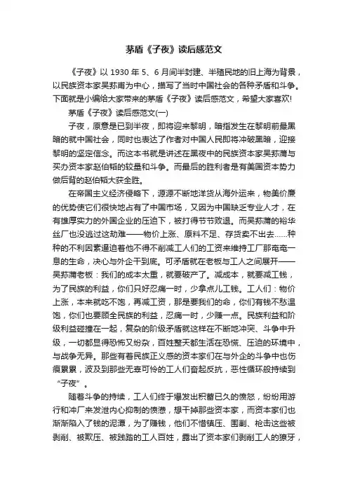 茅盾《子夜》读后感范文