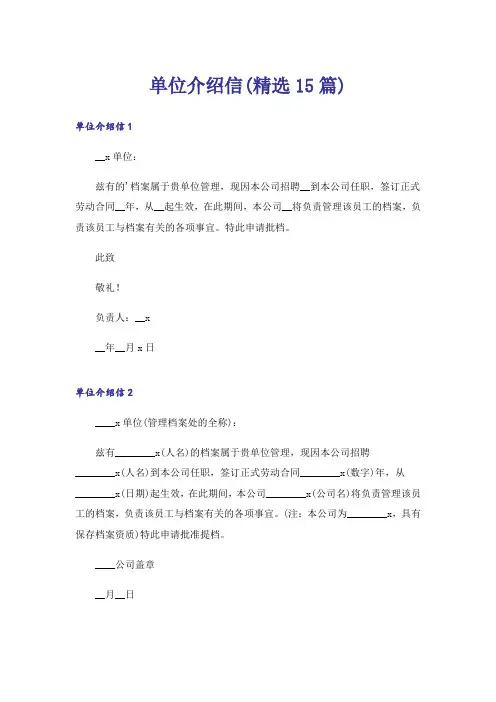 单位介绍信(精选15篇)