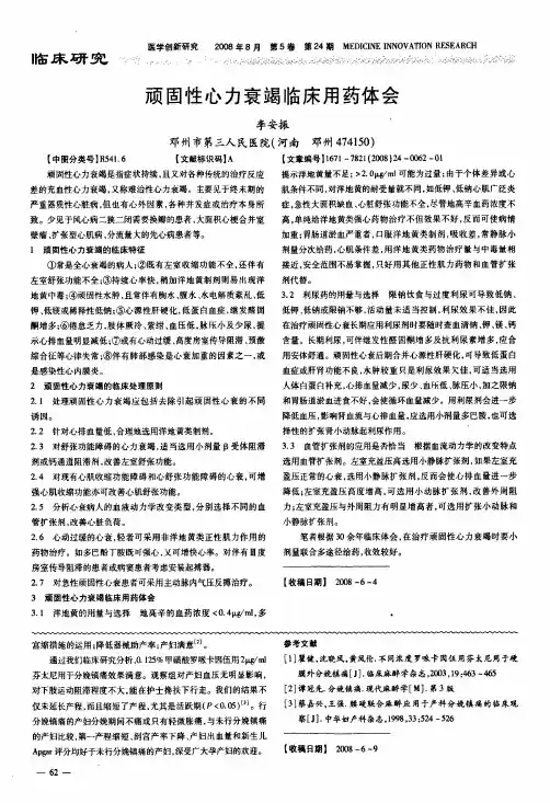 顽固性心力衰竭临床用药体会