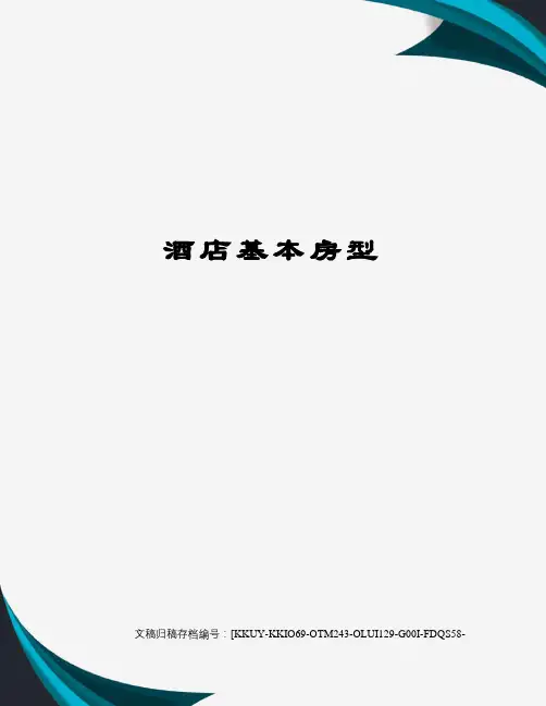 酒店基本房型